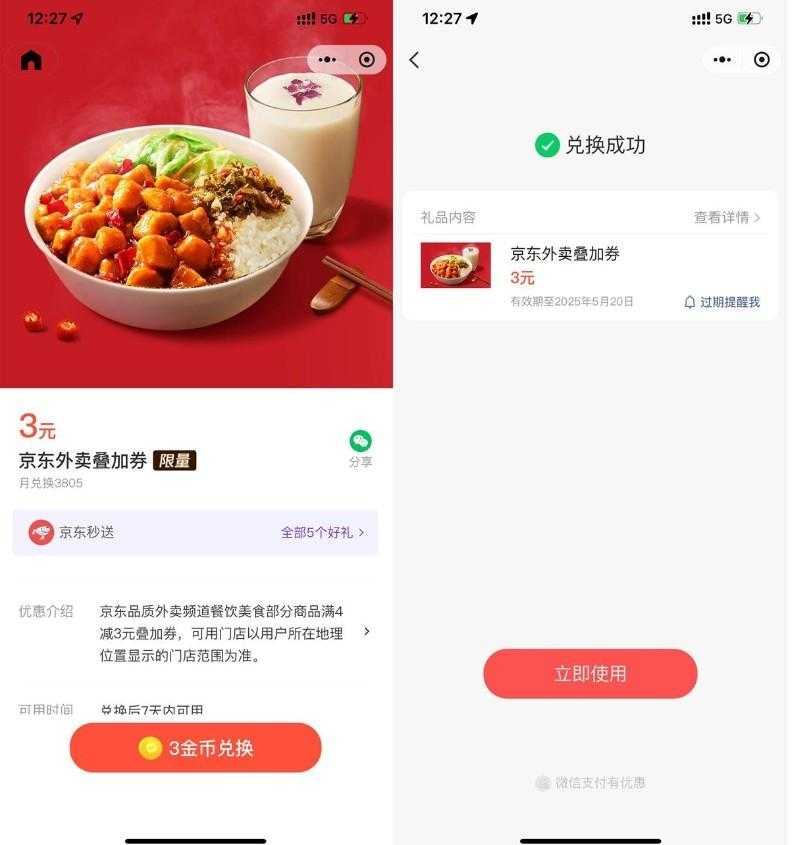 微信3金币兑后京东外卖5亓券