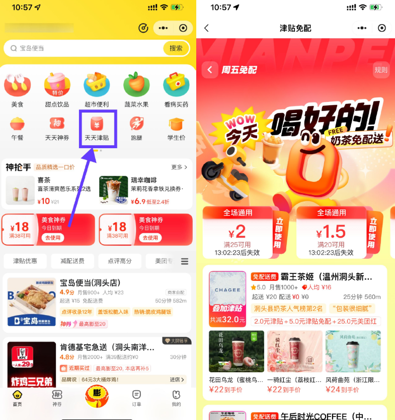 美团美食叠加津贴且免配送费