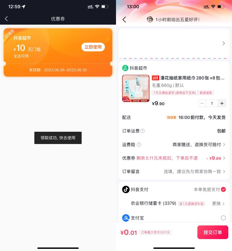 抖音超市领10元券0.01撸实物