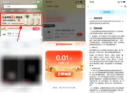 支付宝团购抽古茗0.01亓奶茶