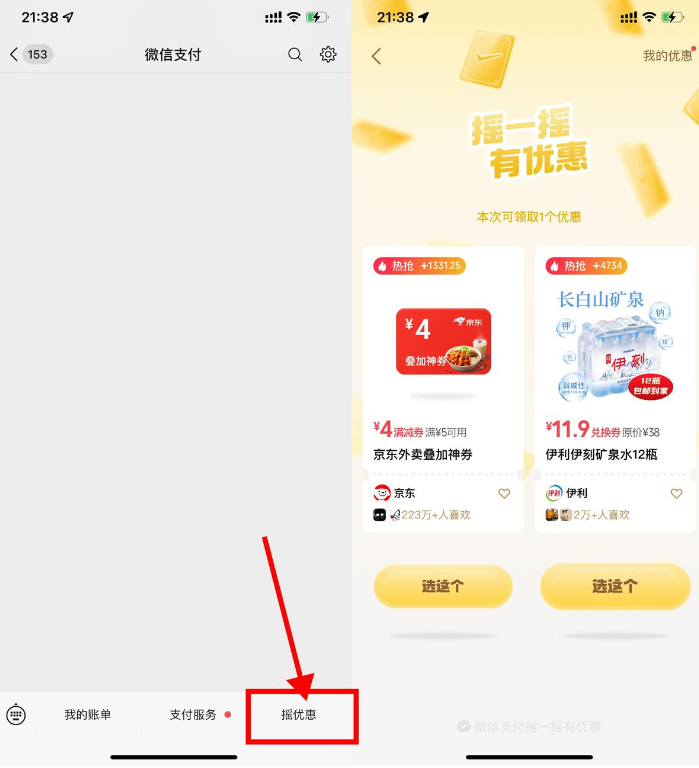 微信摇一摇抽京东外卖叠加券