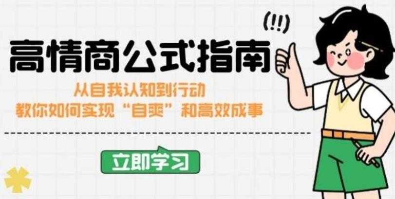 高情商公式完结版：从自我认知到行动，教你如何实现“自爽”和高效成事