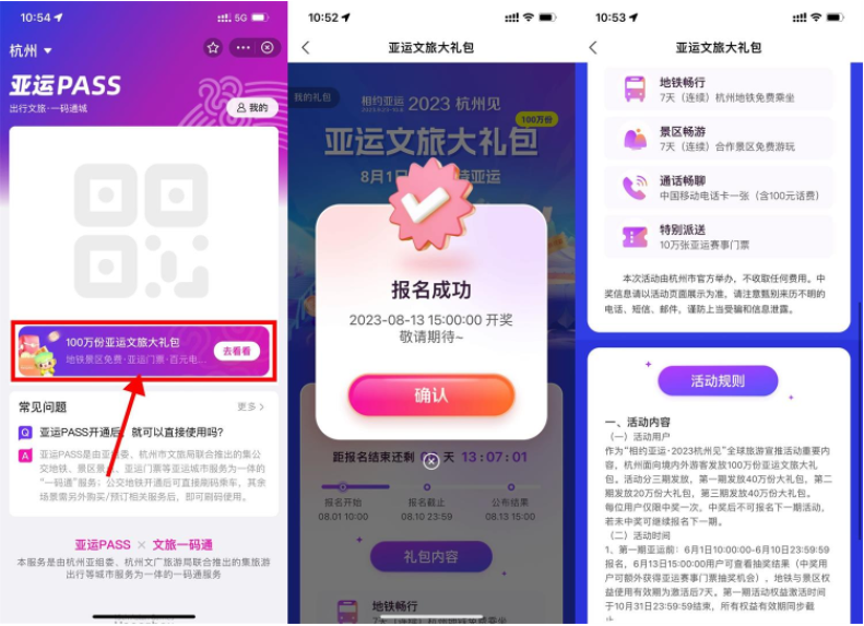 支付宝亚运报名抽文旅大礼包