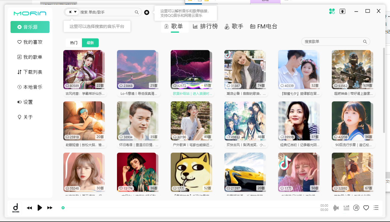 PC魔音Morin v2.7.2.0听歌神器