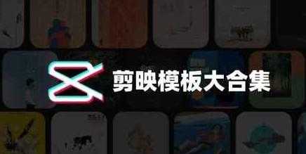 电脑版剪映模板素材包合集