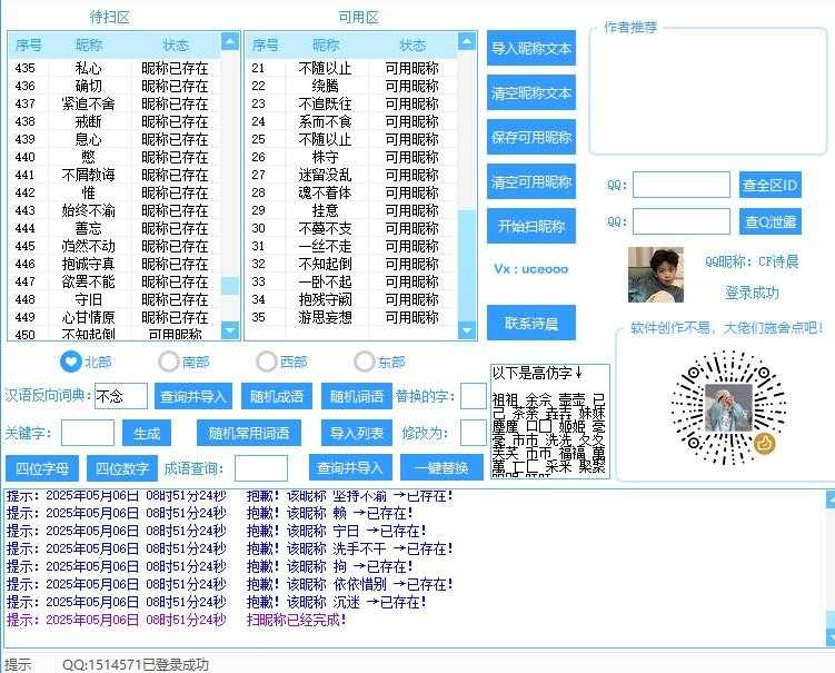 CF五月克隆行动第三期扫可用ID软件2.1