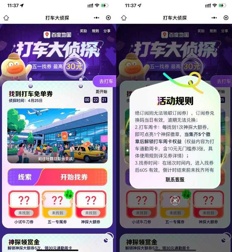 百度打车大侦探抢5万份30亓券
