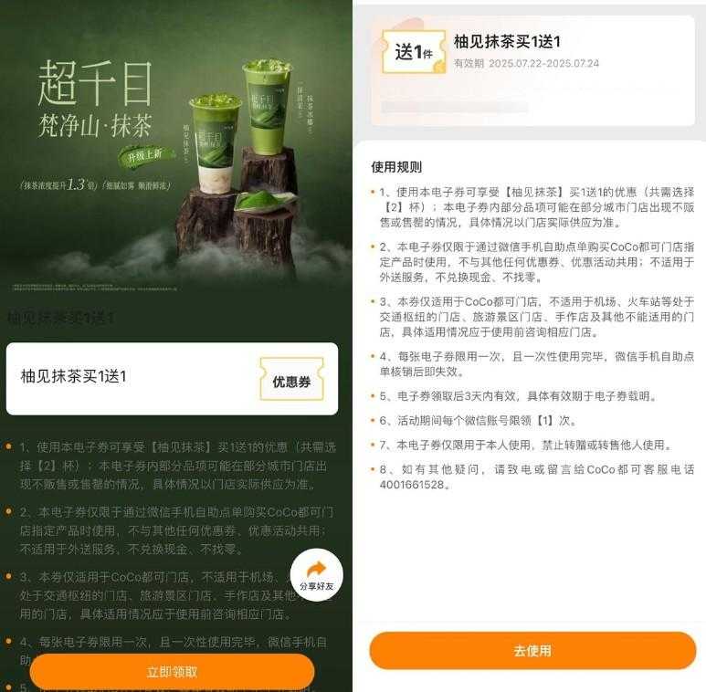 CoCo领取柚见抹茶买一送一券