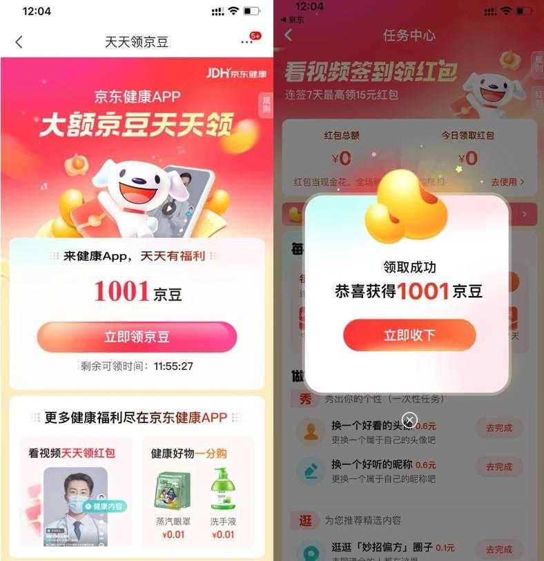 京东健康部分人领取1000京豆