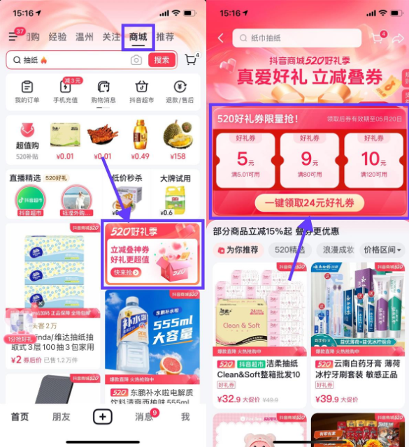 抖音商城520领5~10亓无门槛券