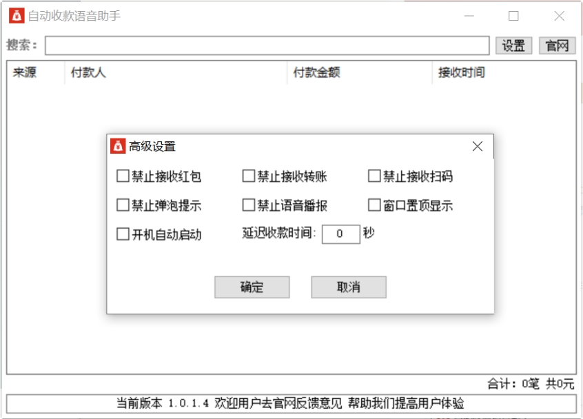自动收款语音助手1.0.1.4