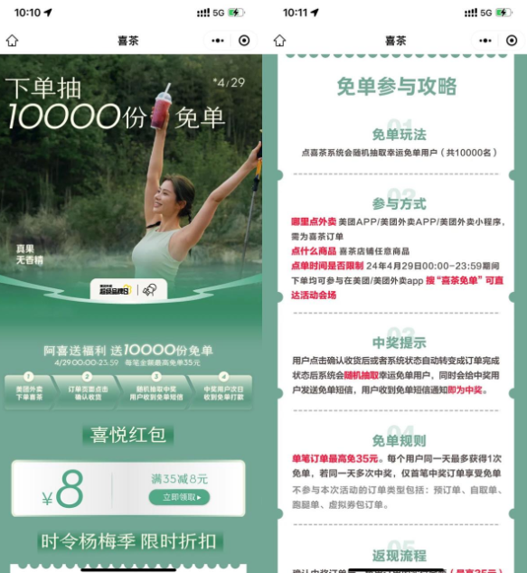 美团下单喜茶抽随机1万份免单