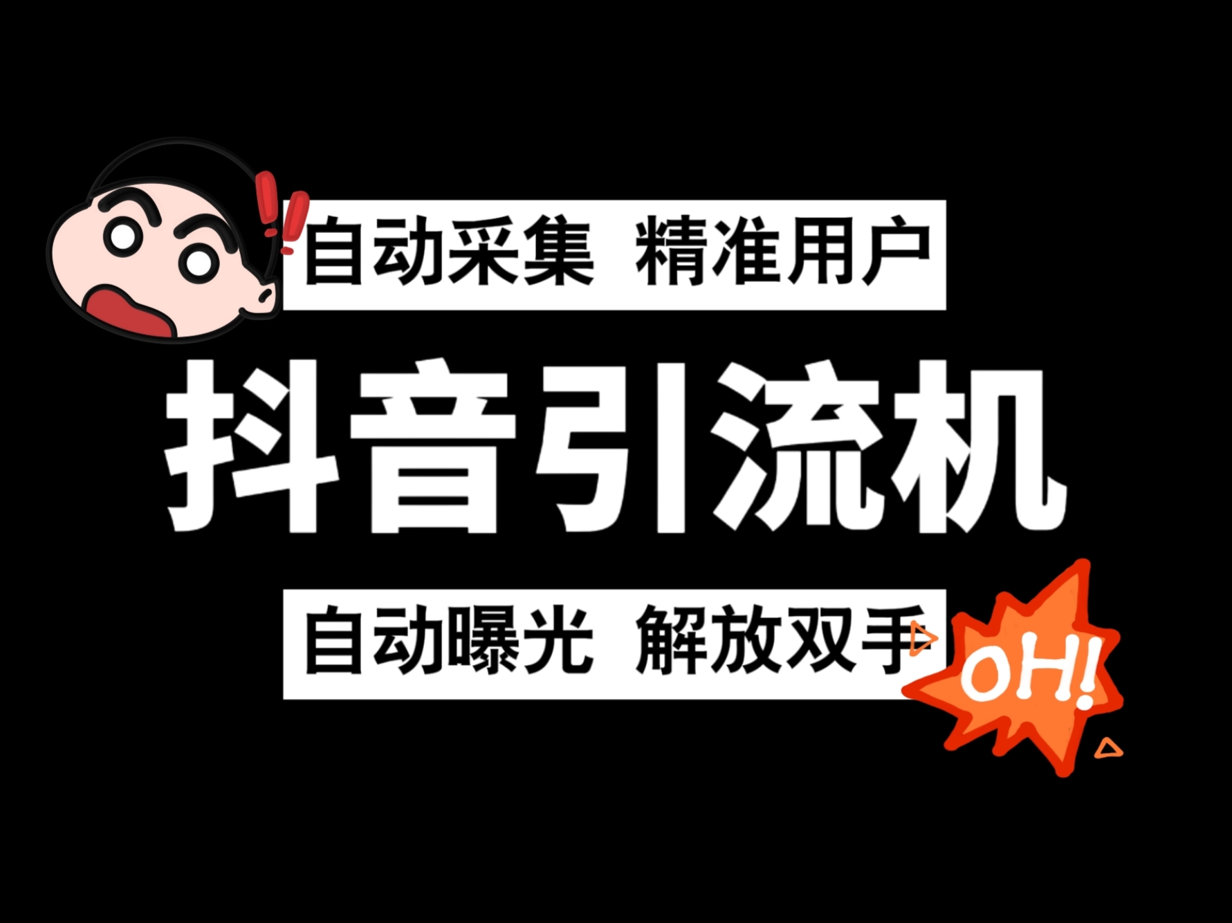 抖音暴力引流，自动采集+自动曝光，全行业通用！