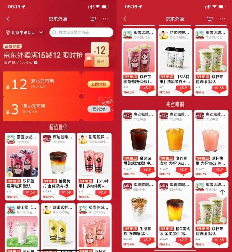 京东外卖点奶茶限时超级补贴