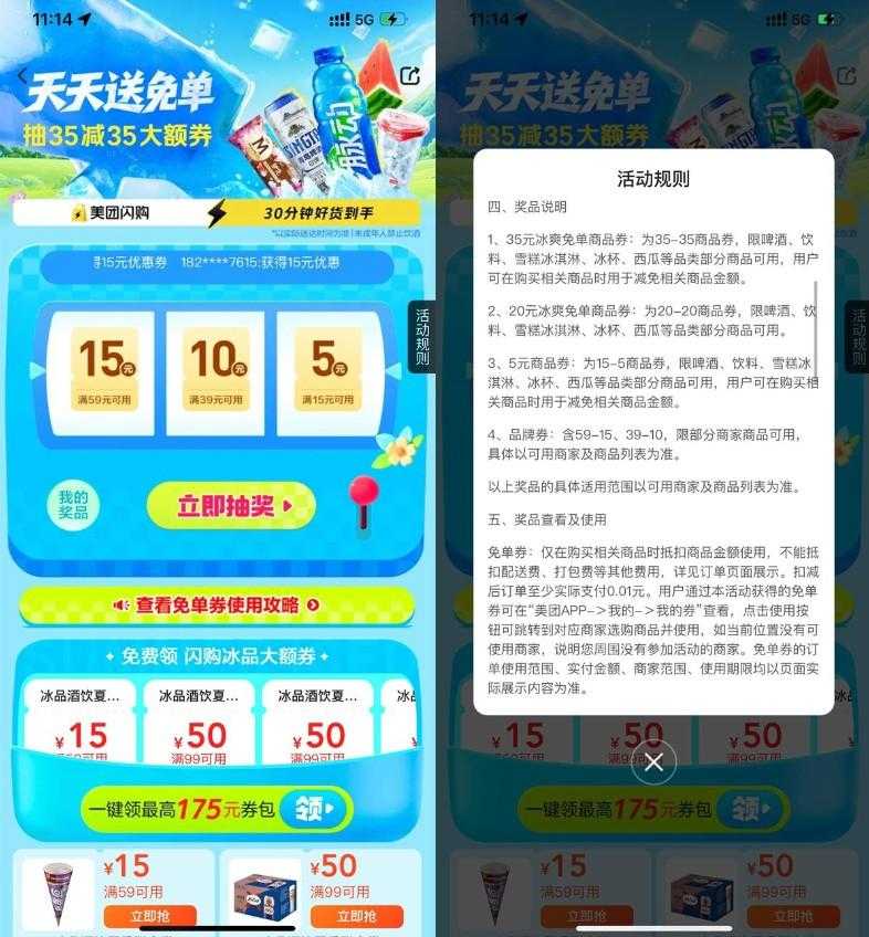 美团冰爽节抽35-35亓免单券