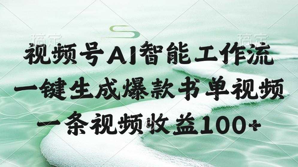 视频号AI软件，一条视频收益100+，一键生成爆款书单视频