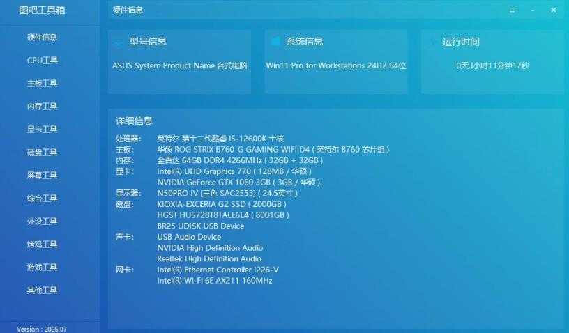 图吧工具箱版本 2025.07R2正式版下载