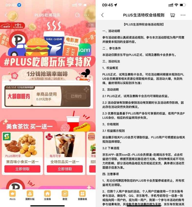 京东PLUS抢0.01亓瑞幸咖啡券