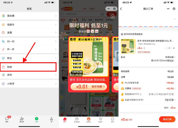 京东部分人0.01元撸实物包邮