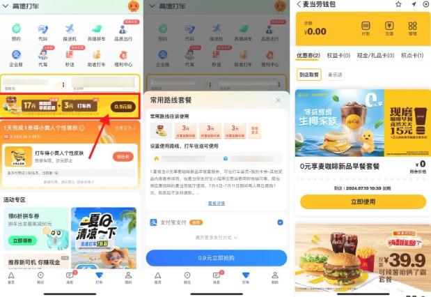 高德打车0.9亓买的麦当劳早餐