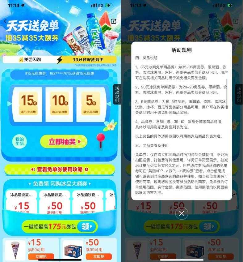 美团冰爽节抽35-35亓免单券