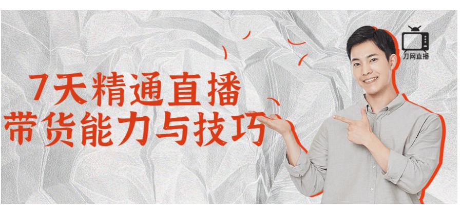 7天精通直播带货能力与技巧分享