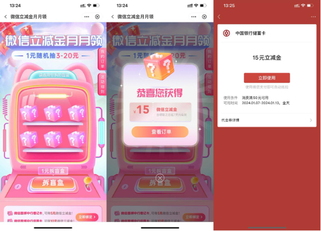 中行每月1元买3~20元立减金