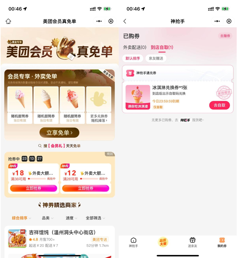 美团直接领冰淇淋免单兑换券
