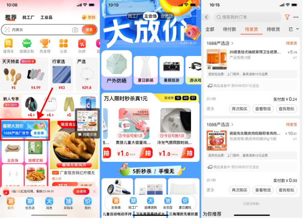 1688暑期大放价0元撸实物包邮