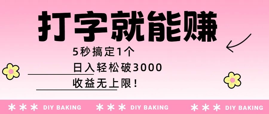 打字就能赚：5秒搞定1个，日入轻松破3000，收益无上限！