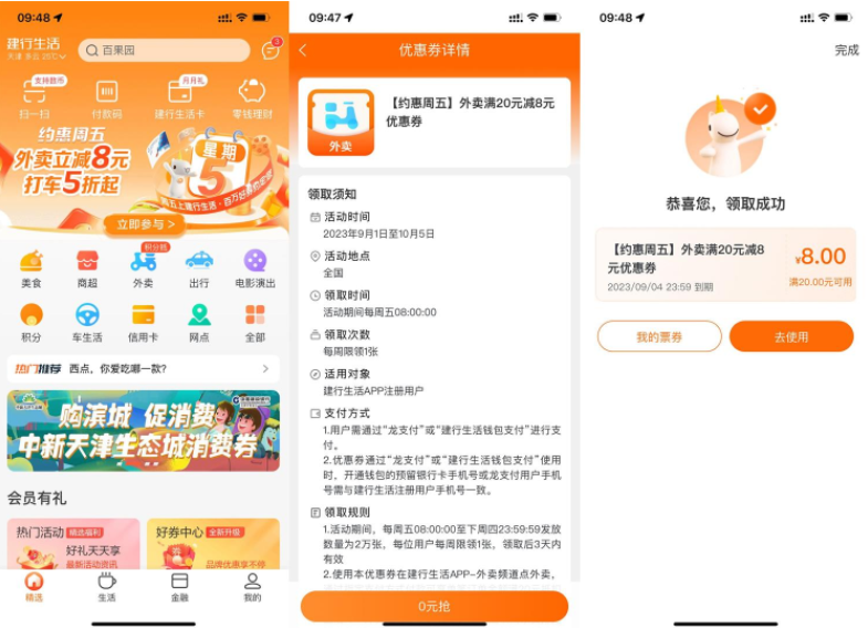 建行生活领满20减8元外卖券