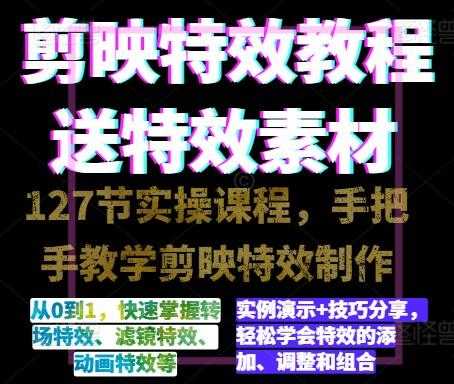 剪映特效速成特效教程+素材，永不过时的可学技能！