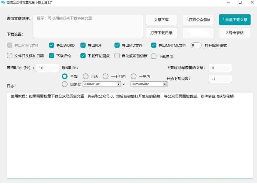 贼稳定的微信公众号批量下载工具3.7 已更新下载规则 自媒体工作者专用