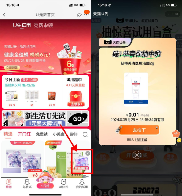 天猫U选盲盒抽0.01试用实物