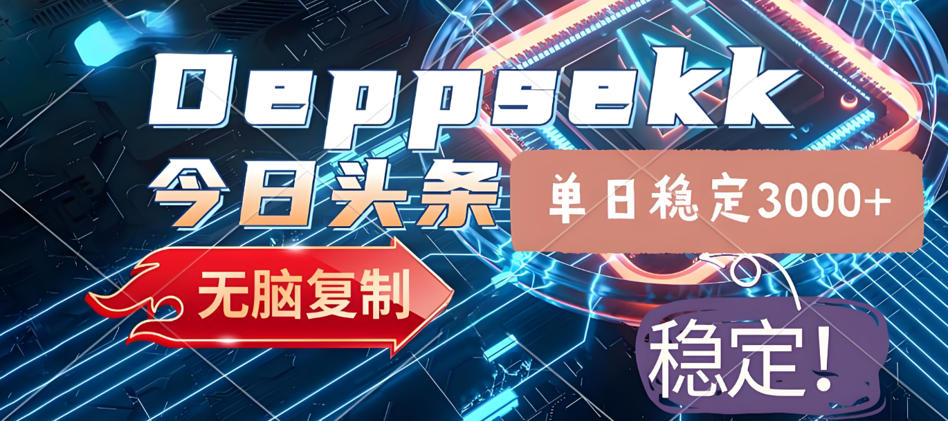 2025年今日头条，最新暴利玩法4.0，一键生成爆款，轻松实现矩阵日入3000+