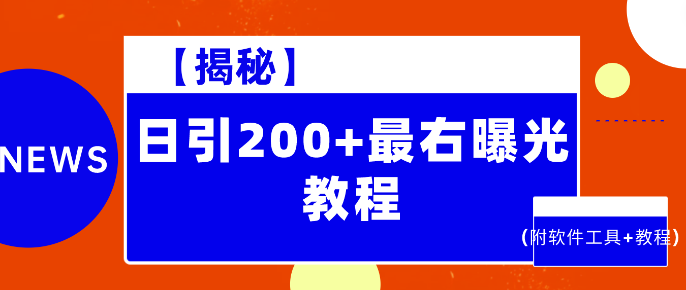 【揭秘】日引200+最右曝光教程（附软件工具+教程）