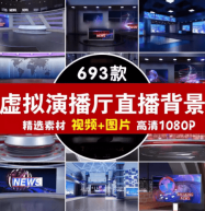 数字人直播的家，690+款虚拟演播厅绿幕背景素材合集，直播绿幕必备20G+素材