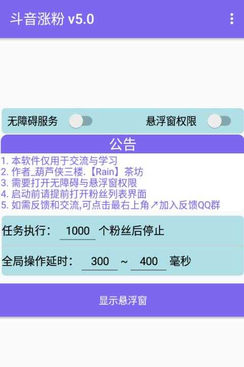 安卓斗音涨粉V5.0