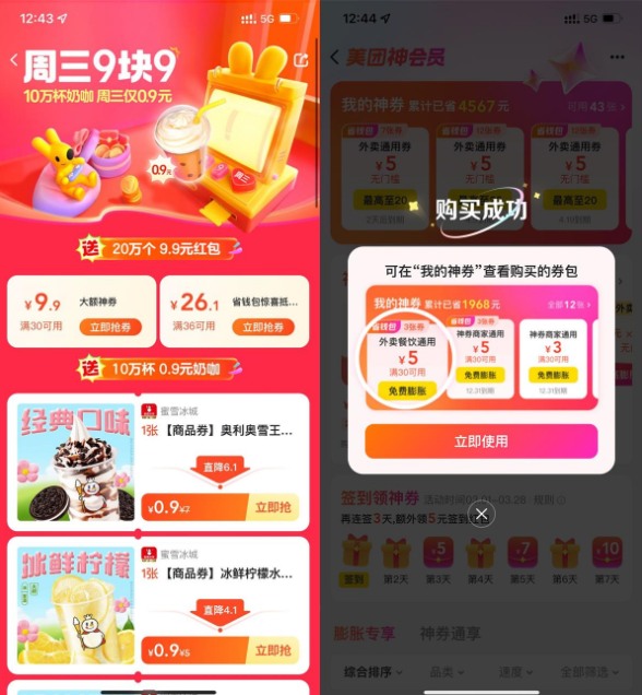 美团每周三0.9亓买蜜雪冰城券