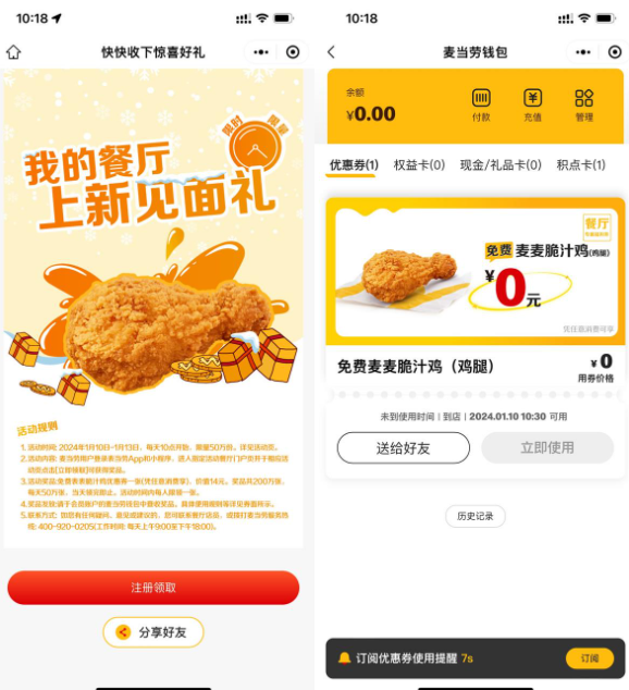 麦当劳领取免费麦麦脆汁鸡券