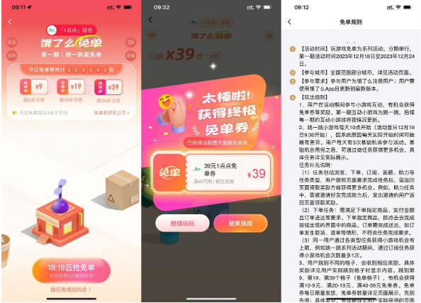 饿了么跳一跳赢最高39元免单