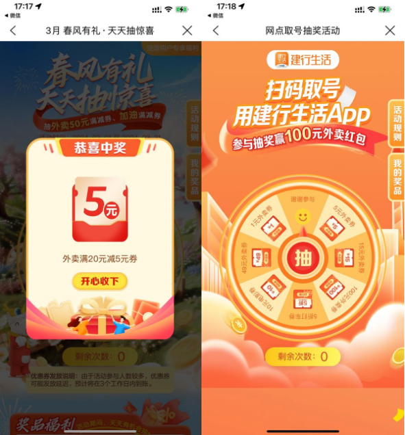 建行生活3月春风有礼抽外卖券