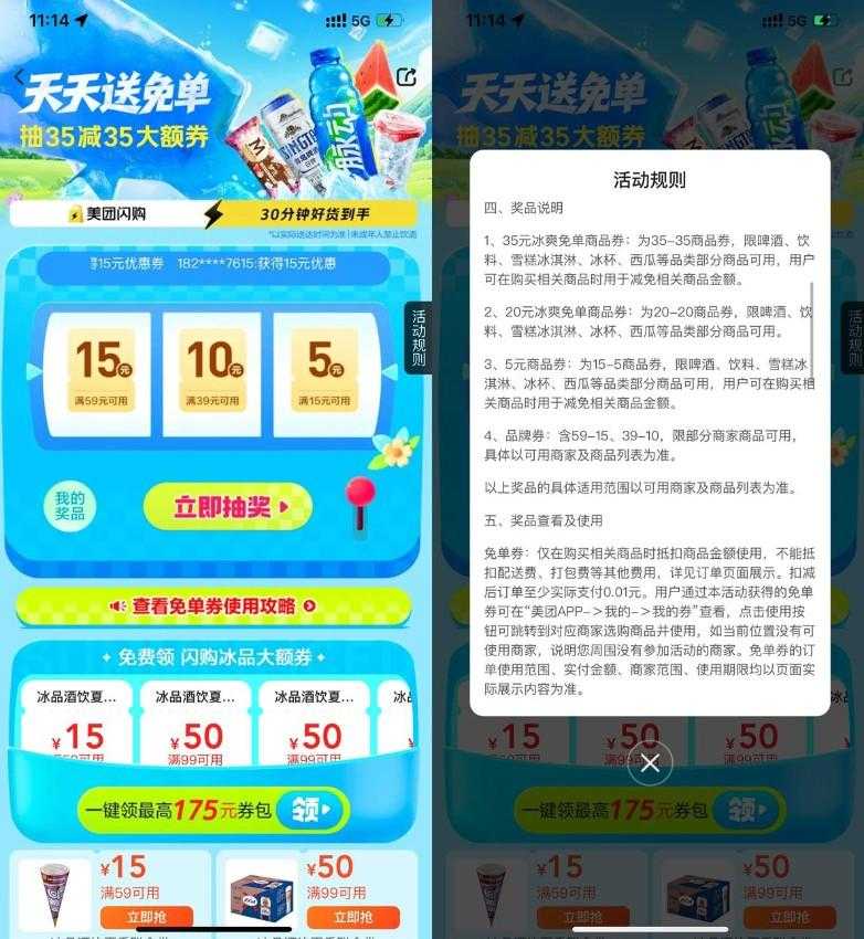 美团冰爽节抽35-35亓免单券