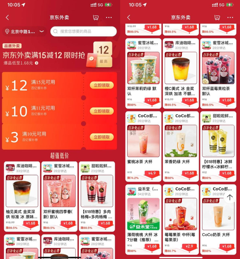 京东外卖点奶茶限时超级补贴