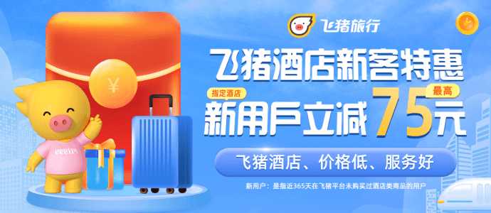 酒店特惠订房立减75元