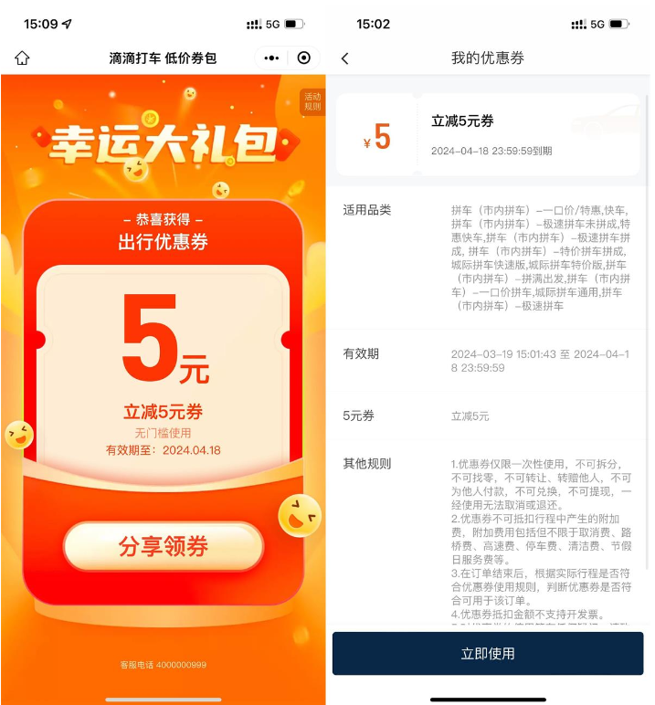 滴滴领取2张5元无门槛打车券