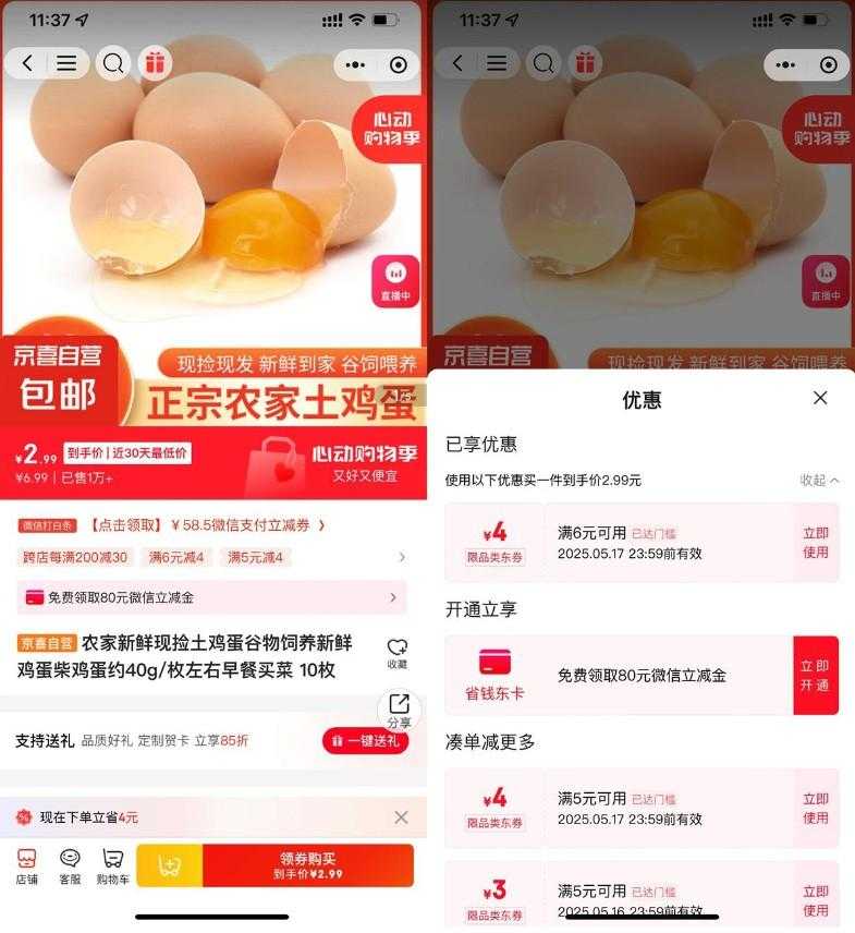 京东部分人2亓撸10个鸡蛋包邮