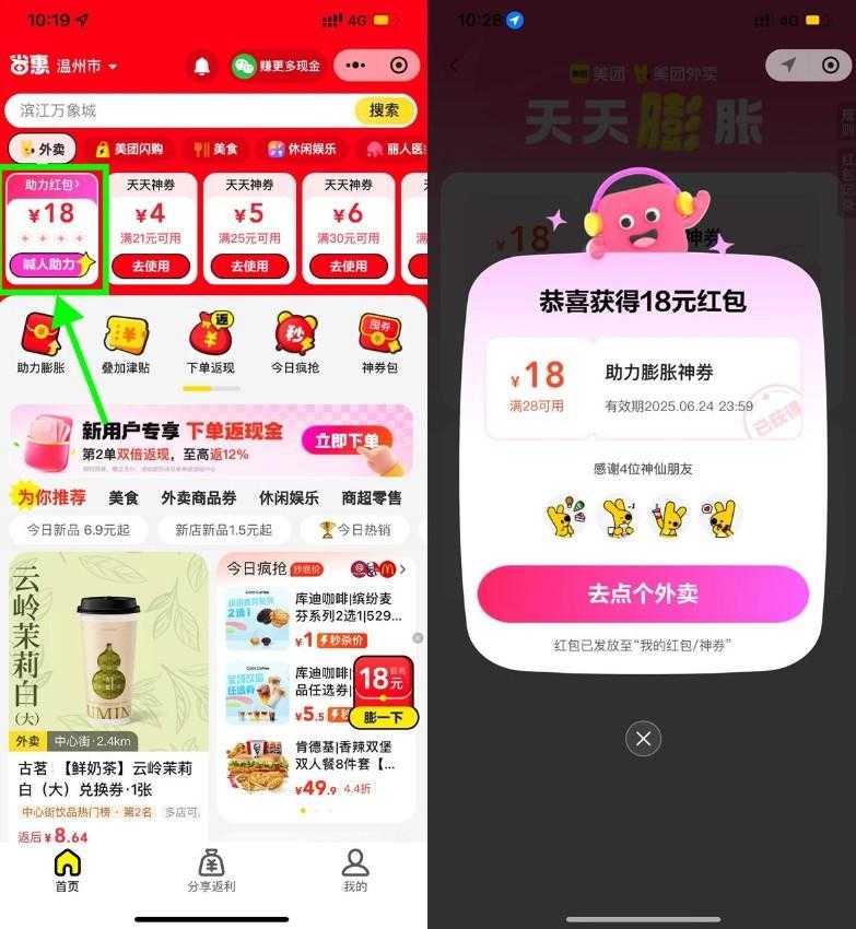 美团4人助力领28-18亓外卖券