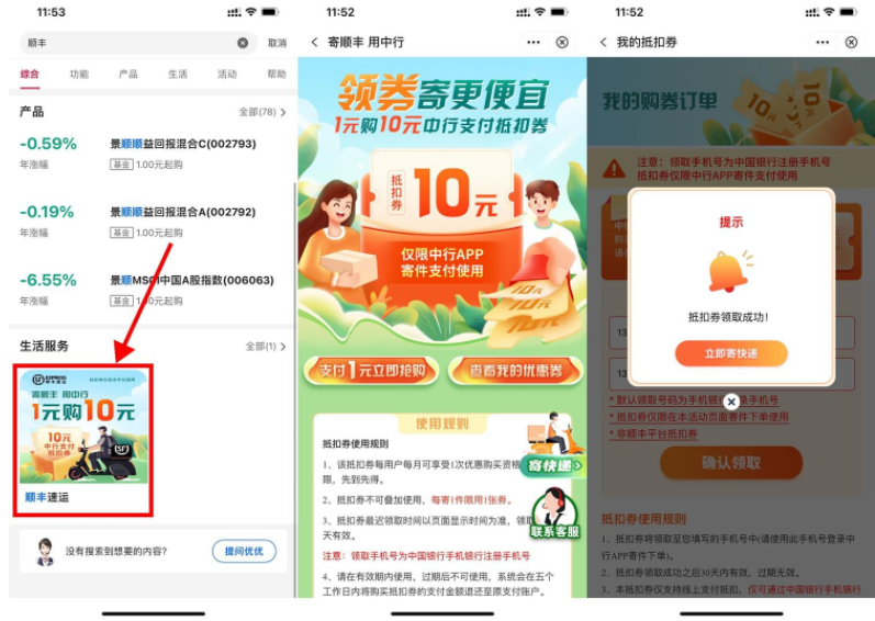 中行1元购顺丰10元寄件券