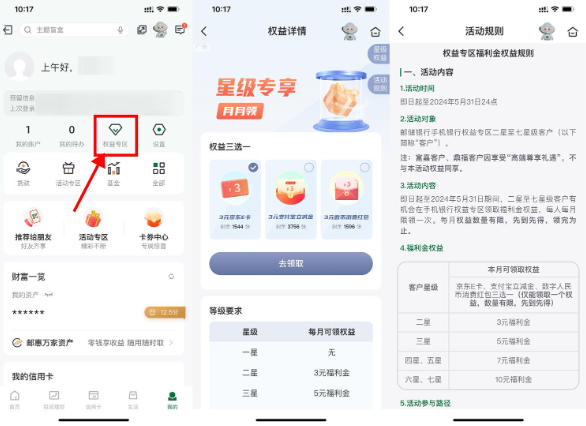 邮储每月权益星级领取3~10元